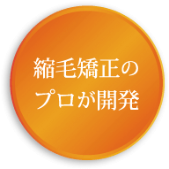 縮毛矯正のプロが開発