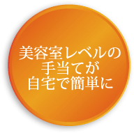 美容室レベルの手当てが自宅で簡単に