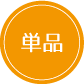 単品