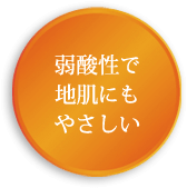 弱酸性で地肌にもやさしい