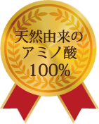 天然由来のアミノ酸100%