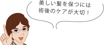 美しい髪を保つには 術後のケアが大切！