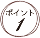 ポイント１