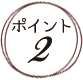 ポイント2