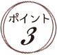 ポイント3