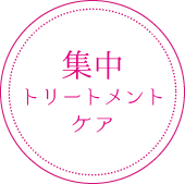 集中トリートメントケア